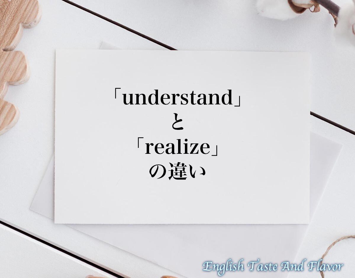 「understand」と「realize」の違い(difference)とは？英語を分かりやすく解釈 | ETAF-English ...